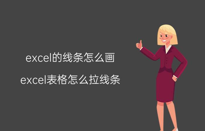 excel的线条怎么画 excel表格怎么拉线条？